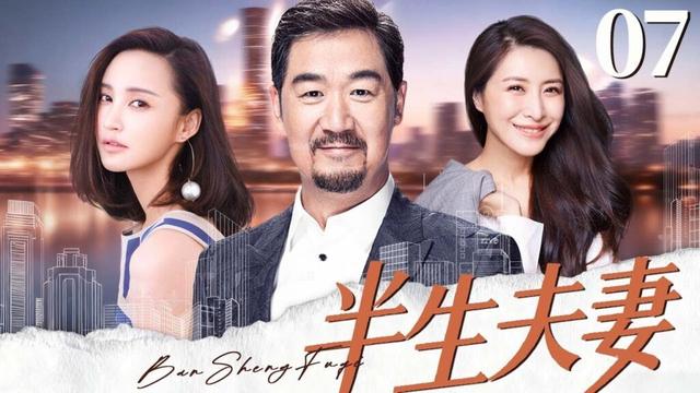 【家庭情感好剧】半生夫妻 07 | 前妻强势出击引爆家庭危机,暖男用心抉择迎来人生春天(张国立/王雅捷/张歆艺)