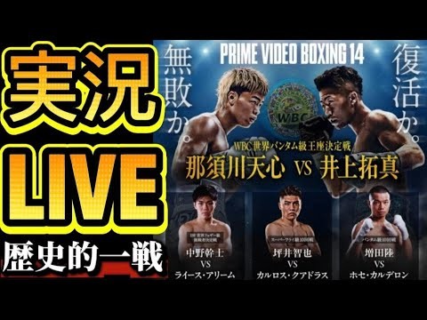 【実況LIVE】那須川天心vs井上拓真　他アンダーカード【PRIME VIDEO BOXING14】