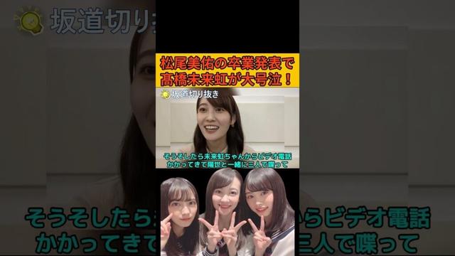 【松尾美佑】松尾の卒業発表でライブ前に髙橋未来虹が大号泣！/文字起こし（乃木坂46・のぎおび）#松尾美佑#髙橋未来虹#乃木坂46#日向坂6#のぎおび#shorts