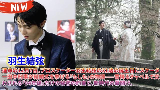 💍 運命の12月7日、プロスケーター羽生結弦の31歳の誕生日にスケーター田中刑事が結婚式を挙げる「もしも」の物語——雪降るチャペルで交わされる「94年組」だけの秘密の約束と、新時代の幕開け。