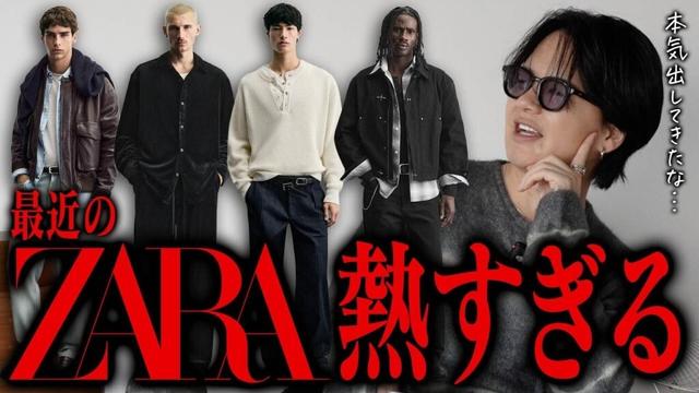 【知らないと損】「ユニクロで良くね?」←これ、もう終わりです。プロが語る、今ZARAが熱い理由!