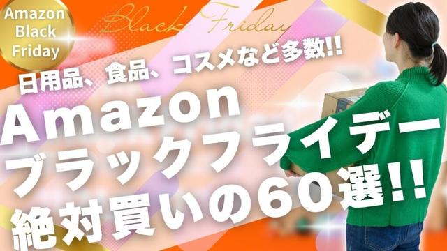 大セール！！年に一度のAmazonブラックフライデーで女医が厳選した60個のアイテムをご紹介！！