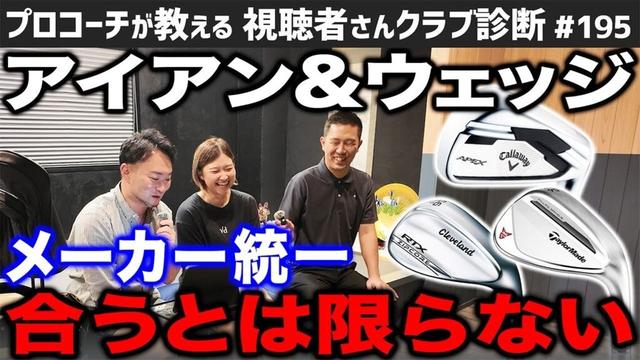 【ゴルフクラブ】アイアンとウェッジは同メーカーで揃える。必ずしもそうではありません。【視聴者さんクラブ診断＃195】
