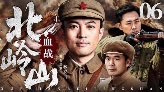 【经典抗战剧】血战北岭山 06 | 将士跨越烽火岁月三场大战,以无名之躯践行英雄誓言,用沉默守护时代丰碑(林家川/宋佳伦/沈晓海)
