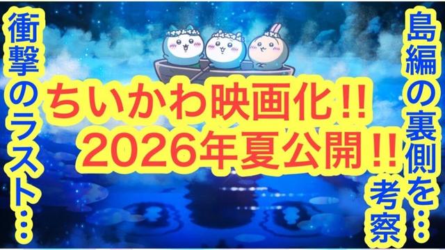 【ちいかわ】ちいかわ映画化決定！！ちいかわ島編８巻特装版が想像以上にヤバかった！！隠された本当のラスト！！ネタバレあり注意でございます。