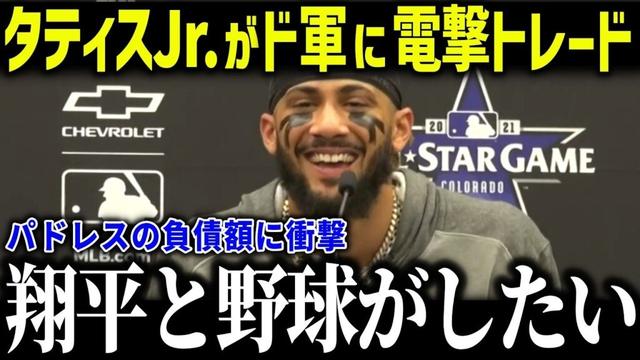 【大谷翔平】タティスJr.がドジャースに電撃トレードか！？「ショウヘイと野球ができる」パドレスがスーパースターを手放す理由に衝撃【海外の反応/MLB/メジャー/野球】