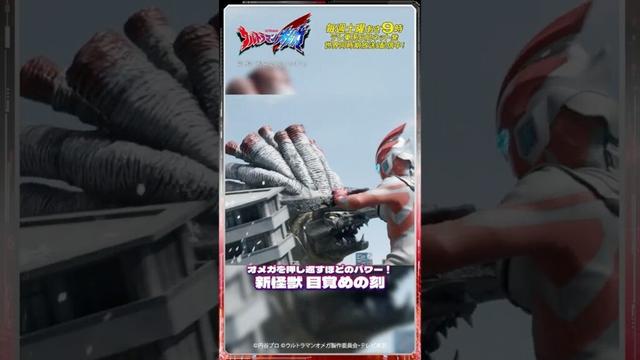 オメガを押し返すほどのパワー！　新怪獣 目覚めの刻【ウルトラマン公式】