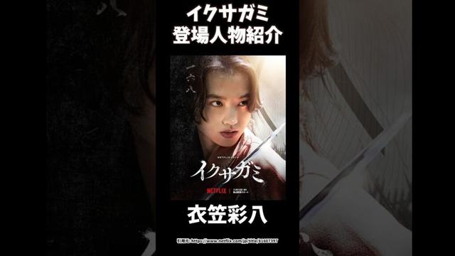 Netflixイクサガミ登場人物エピソード紹介衣笠彩八（清原果耶）#イクサガミ