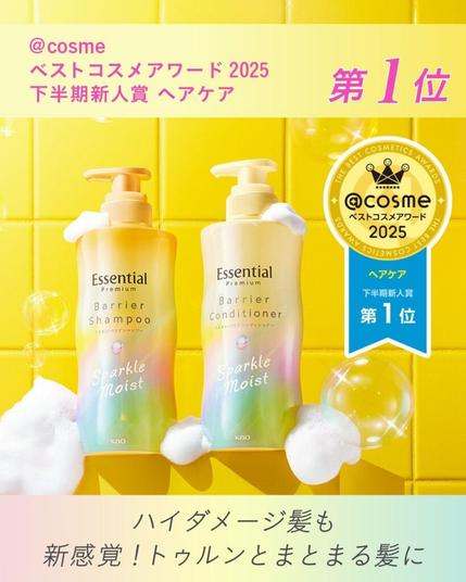 「@cosmeベストコスメアワード2025」にて「Essential Premium バリアシャンプー＆コンディショナー　スパークルモイスト」が「下半期ヘアケア新人賞第1位」を受賞！ | 花王株式会社のプレスリリース