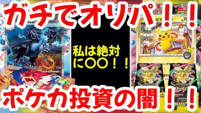 【ポケモンカード】エグい事になってるポケカ相場まとめがヤバい！！ガチでオリパ！！私は絶対に〇〇！！ポケカ投資の闇！！【ポケカ高騰】
