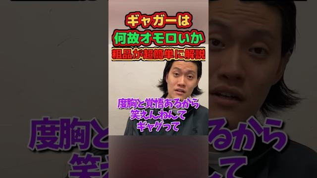 ギャガーと素人の違い【timelesz篠塚大輝の炎上から学ぶ】 #粗品 #ギャグ #篠塚大輝 #炎上 #解説