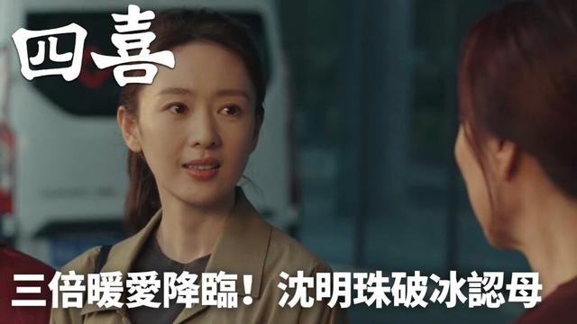 CLIP10「四喜」三倍暖愛降臨！沈明珠破冰認母✨️👩‍👩‍👧丨家庭丨現代丨WeTV #童瑤 #蔣欣 #許娣 #侯巖松 #嶽紅