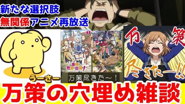 【アニメ雑談】放送延期(万策)した時の選択肢「総集編」「声優特番」「同じアニメの再放送」「無関係なアニメの再放送」【天晴爛漫⇒このすば】【チラムネ⇒うーさー】【ささ恋⇒総集編】