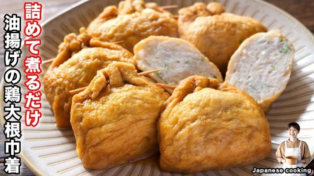 【詰めて煮るだけで旨すぎる！】大根でかさ増し・２００円で節約ボリューム満点「油揚げの鶏大根巾着」の作り方【kattyanneru】