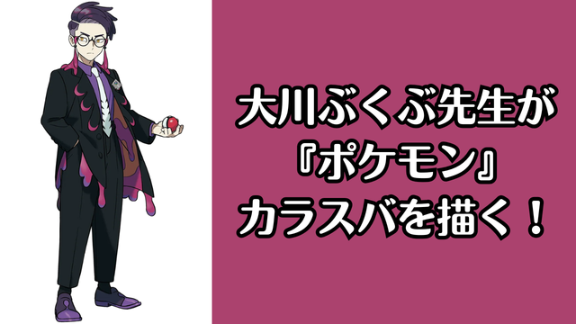 <p><img alt="大川ぶくぶ先生が『ポケモン』カラスバを描く！" class="attachment-post-thumbnail size-post-thumbnail wp-post-image" height="720" src="https://nijimen.kusuguru.co.jp/wp-content/uploads/2025/11/b6681213cbc672639b39c83165be55dc.png" width="1280" /></p><h2>大川ぶくぶ先生が『ポケモン』カラスバのイラスト公開！</h2>
  <div class="ex-format-twitter-quite">
<blockquote class="twitter-tweet">
<p dir="ltr" lang="zxx"><a href="https://t.co/lsIGlXOf8r" rel="noopener" target="_blank">pic.twitter.com/lsIGlXOf8r</a></p>
<p>&mdash; 大川ぶくぶ/bkub (@bkub_comic) <a href="https://twitter.com/bkub_comic/status/1992953531083731156?ref_src=twsrc%5Etfw" rel="noopener" target="_blank">November 24, 2025</a></p></blockquote>
<p></p>
  </div>
<p>&nbsp;</p>
<p>今回公開されたイラストは、まん丸な体型にデフォルメされたカラスバです。</p>
<p>&nbsp;</p>
<p>特徴的な眼鏡とグラスコードなど、原作のデザインを踏襲しながらも、ぶくぶ先生独特のポップで親しみやすいタッチに。</p>
<p>&nbsp;</p>
<p>眉間にしわを寄せた表情が、ミアレシティで活動する「サビ組」のボスらしい威厳を感じさせつつも、まん丸な体型と大きな瞳が愛らしさを醸し出し、「可愛すぎる」と多くのファンを虜にしています。</p>
<p>&nbsp;</p>
<p>公開直後からSNSでは、「ぶくぶさんのカラスバ可愛すぎるグッズほしい」「可愛い〜！！ 助かる〜！！」「めっちゃ良すぎる」といった絶賛のコメントが寄せられました。</p>
<p>&nbsp;</p>
<p>&nbsp;</p>
<h3>カラスバってどんなキャラクター？</h3>
<p></p>
<p>&nbsp;</p>
<p>カラスバは『Pokémon LEGENDS Z-A』に登場するキャラクター。ミアレシティで活動する「サビ組」のボスで、関西弁が印象的な人物です。</p>
<p>&nbsp;</p>
<p>眼鏡をかけた知的な外見と、どくタイプを中心としたポケモンを使いこなすトレーナーとしての実力を併せ持ち、街のために独自のやり方で活動。</p>
<p>&nbsp;</p>
<p>ZAロワイヤルにも参加しており、ランクアップ戦で戦うことになる強敵の一人として注目されています。</p>
<p>&nbsp;</p>