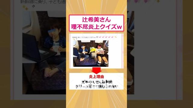 【2ch面白いスレ】辻希美さん理不尽炎上クイズwww #2ch #2ch面白いスレ