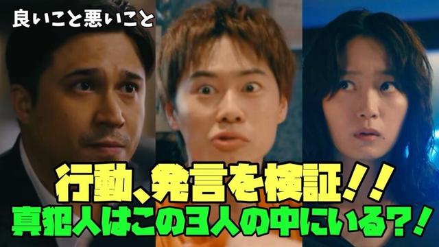 【良いこと 悪いこと】　間宮祥太朗　新木優子　森本慎太郎　 行動、発言を検証！！真犯人はこの３人の中にいる？！