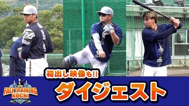 【初出し映像も!!】秋季キャンプダイジェスト