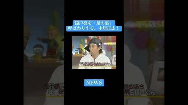 【うたばん×NEWS】錦戸亮を「足の裏」呼ばわりする、中居正広！#うたばん #kattun #中居正広 #亀梨和也 #赤西仁 #おすすめ #shorts