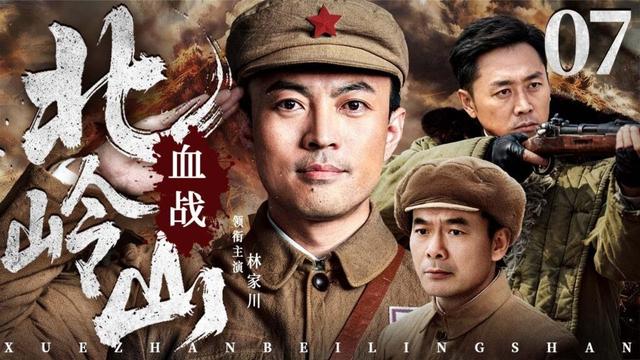【经典抗战剧】血战北岭山 07 | 将士跨越烽火岁月三场大战,以无名之躯践行英雄誓言,用沉默守护时代丰碑(林家川/宋佳伦/沈晓海)