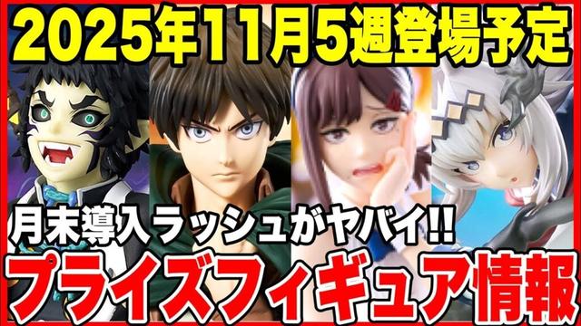 【プライズフィギュア情報】2025年11月5週登場予定まとめ！月末導入ラッシュが激アツ！注目フィギュアTOP5も紹介！