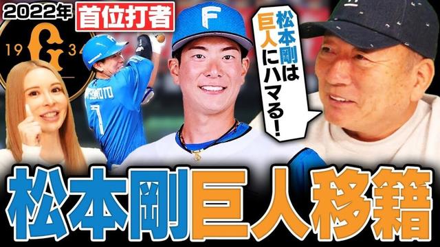 【速報】日本ハム松本剛がFAで巨人入り決断！『この移籍は大チャンス‼︎』阿部監督が好む選手⁉︎FA移籍で高木豊が感じたこと【プロ野球ニュース】