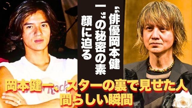 【懐かしい】あなたが感じた「岡本健一の一番の魅力」は何ですか？光と孤独の軌跡―岡本健一の感動ストーリー - 芸能人 昔と今【岡本健一】#懐かしい #芸能人 #岡本健一