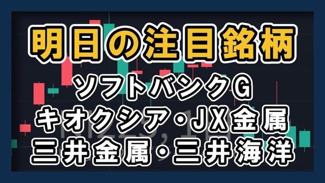 【明日の注目銘柄&日経平均展望 弱さ目立つ】 キオクシア・ソフトバンクグループ・JX金属・三井金属・三井海洋開発