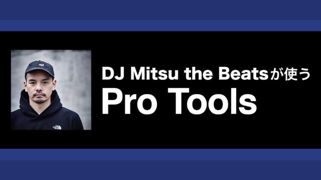 Pro Toolsでビートメイク｜DJ Mitsu the Beatsの制作術