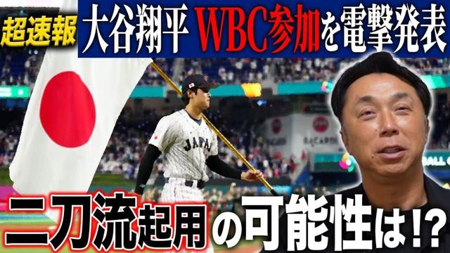 【超速報】WBC100日前に大谷翔平が参加を電撃発表!! 二刀流の可能性は!? 動き出した本気のメンバー選考“メジャー組参加”の確率は!?