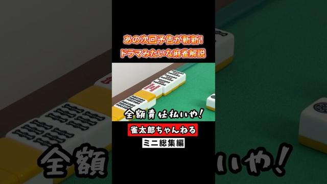 あの次回予告が斬新！ドラマみたいな麻雀解説！ #麻雀 #麻雀初心者