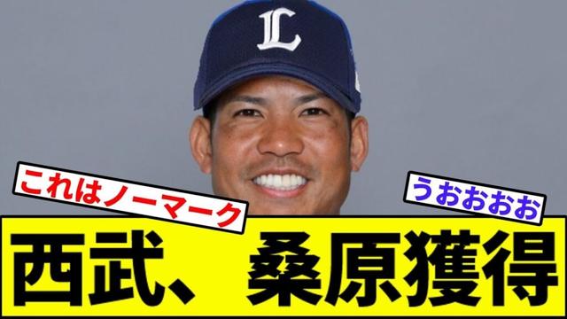 【電撃発表】西武、桑原獲得【なんJ反応】【なんG反応】【プロ野球反応集】【2chスレ】【5chスレ】【横浜ベイスターズ】【巨人】【阪神】【中日】【横浜】【ヤクルト】【カープ】