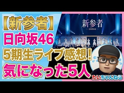 【日向坂46】新参者2025  ライブ感想　特に印象に残った5人。　大田美月　大野愛実　松尾桜　高井俐香　鶴崎仁香　下田衣珠季　佐藤優羽　坂井新奈　片山紗希　蔵盛妃那乃 2025年11月25日