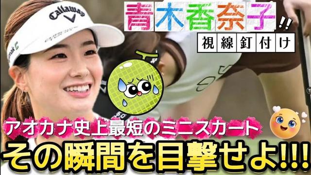 【青木香奈子】この短さは初めてかも知れない‼️アオカナ史上最短のミニスカート💕😍【女子プロゴルフ】
