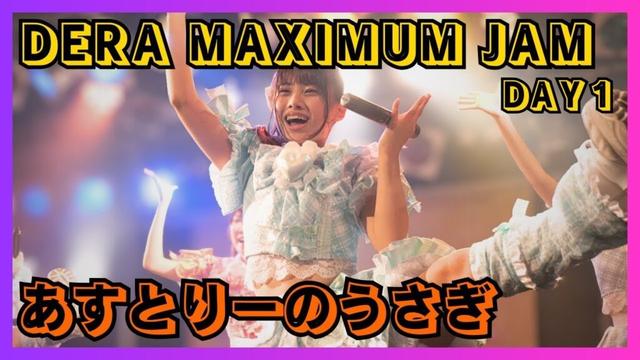 【地下アイドル】あすとりーのうさぎ DERA MAXIMUM JAM DAY１ 20251108【名古屋アイドル】