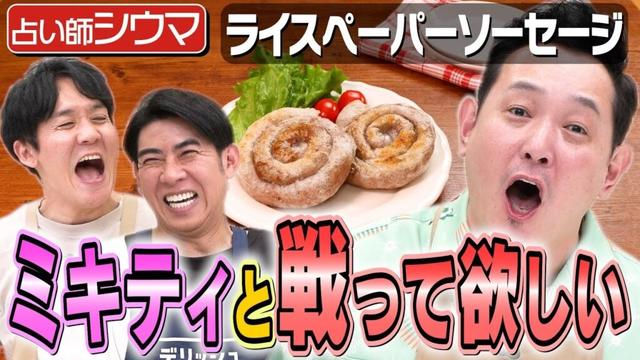 #357【西堀・山本大興奮】占い師シウマの恋愛観が最高すぎて料理完成させたくない回【来週はQuizKnock鶴崎登場】｜お料理向上委員会