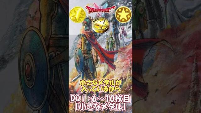 【DQⅠ】小さなメダル集め！【６枚目～１０枚目】 #ドラクエ #ドラゴンクエスト #DQ1 #小さなメダル