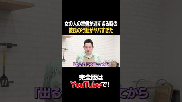 女の人の準備が遅すぎるときの彼氏の行動がやばすぎた #シウマ #タイムマシーン3号 #shorts