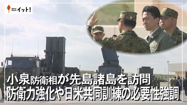 小泉防衛相が先頭諸島を訪問 防衛力強化や日米共同訓練の必要性強調(沖縄テレビ)2025/11/25