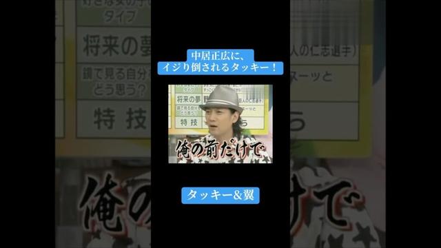 【うたばん×タッキー&翼！】中居正広にイジり倒されるタッキー！#うたばん #kattun #中居正広 #亀梨和也 #赤西仁 #おすすめ #shorts