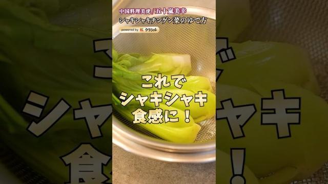 【30秒で！チンゲンサイをシャキシャキに茹でるコツ】｜#クラシル #shorts