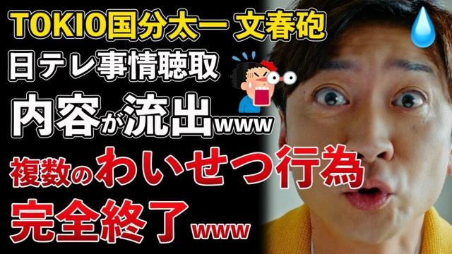 文春砲、国分太一、わいせつ事案、事情聴取の内容が日本テレビ関係者から流出【Masaニュース雑談】