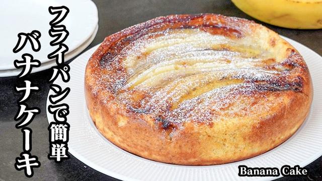 バナナケーキの作り方｜フライパン＆ホットケーキミックスで簡単！混ぜて焼くだけ！バナナたっぷり絶品ケーキレシピ！【バナナレシピ・ホットケーキミックスレシピ・おやつ・スイーツ】【料理研究家ゆかり】