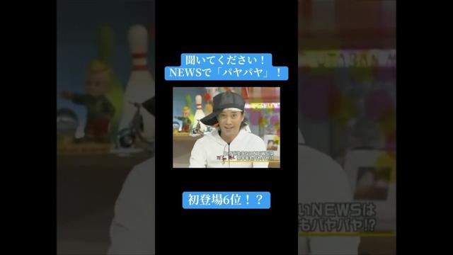【うたばん×NEWS！】聞いてください！NEWSで「パヤパヤ」！？ 】#うたばん #kattun #中居正広 #亀梨和也 #赤西仁 #おすすめ #Shorts
