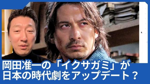 岡田准一さんの「イクサガミ」が日本の時代劇をアップデートして世界に拡げようとしてます