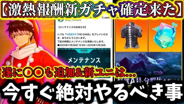 【怪獣8G】最新情報激熱過ぎた...この動画見たら絶対に〇〇やって！新ユニパーツ&新キャラ実装ヤバ過ぎる【怪獣8号 THE GAME】【新作ゲームアプリ】