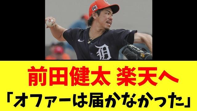 【カープ速報】前田健太、楽天が獲得