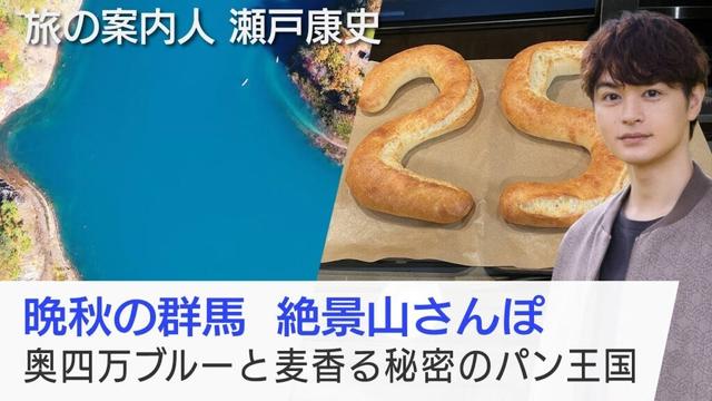 瀬戸康史さんが案内する晩秋の群馬！美味しいパン屋さん探し♪四万温泉でほっこり…奥四万湖の絶景も「美しい日本に出会う旅」12/3(水)夜9時