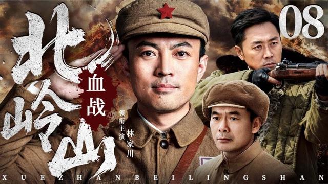 【经典抗战剧】血战北岭山 08 | 将士跨越烽火岁月三场大战,以无名之躯践行英雄誓言,用沉默守护时代丰碑(林家川/宋佳伦/沈晓海)