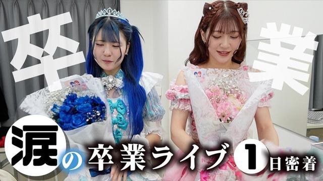 涙の卒業ライブ！最後にプロデューサーから緊急告知で二人は…ほんのほの・愛華ちゃん１日密着したら…【のえのん】